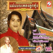 ไวพจน์ เพชรสุพรรณ - ชุด 3 แม่-web